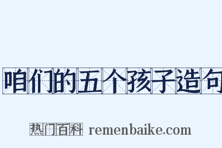 咱们的五个孩子造句是什么意思的图片